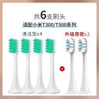 [特惠15.9元/6个][专配小米T300/500]清洁型刷头4支+亮白2支 适配小米t300米家T500电动牙刷头t1