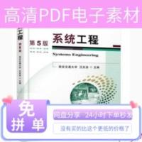 pdf电子书/系统工程第五5版 汪应洛 9787111524144 机械工业出版 pdf电子书/系统工程第五5版 汪应洛