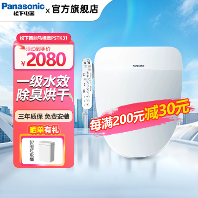 松下(Panasonic)智能马桶盖一级水效节能电动加热清洗烘干除臭坐便器盖板PSTK31