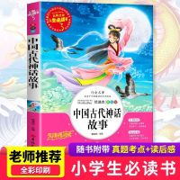 中国古代神话[必读版] 中国古代神话故事希腊神话山海经快乐读书吧四年级上册课外必读书