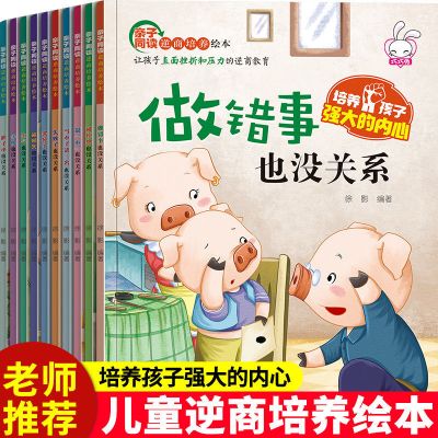 逆商培养绘本全10册 儿童逆商培养绘本10册幼儿童情绪管理挫折教育书籍宝宝睡前故事书