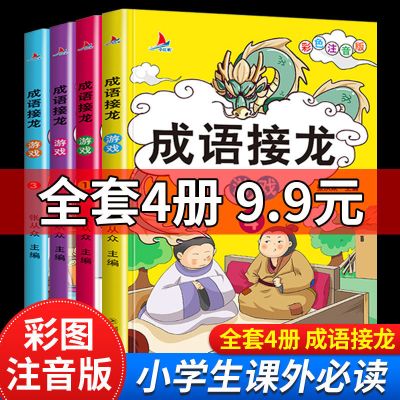 成语接龙[全套四本] 成语接龙大全小学生一二三年级必读课外书成语大全成语故事注音版