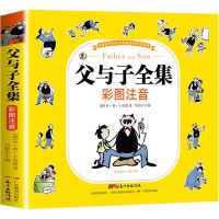 父与子全集 父与子漫画书全集注音版一二年级小学生课外书必读儿童读物带拼音