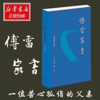 傅雷家书(三联初版纪念本)/三联精选 小说故事书傅雷家书(三联初版纪念本)/三联精选