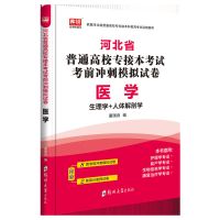 生理学+人体解剖学 适用护理学等专业 2022河北专接本医学模拟试卷河北专接本医学护理学临床医学影像