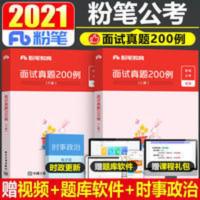 面试真题200例 粉笔公考2022年国考省考国家公务员考试通用教材书真题200例面试