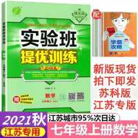 默认 江苏版2021秋实验班提优训练七年级数学上册苏科版JSKJ 7年级数学