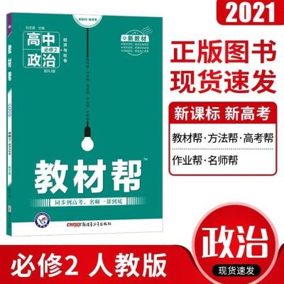 关注店铺优先发货 2021版教材帮高中政治必修二人教版RJ经济与社会高一政治必修2同