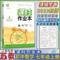 2022通城学典课时作业本数学 2022通城学典课时作业本数学初中初一七年级上册苏科版江苏专用