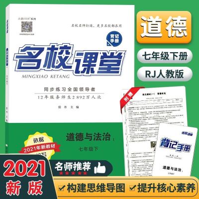 2021名校课堂道德与法治7七年级下册人教部编版随堂同步练习册