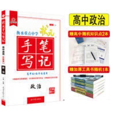 手写笔记 高中政治 2021升级版6.0衡水重点中学状元手写笔记高中政治学霸必刷题基础