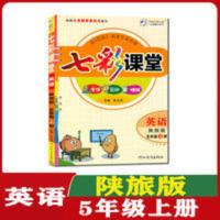 七彩课堂五年级英语 2021秋七彩课堂五年级英语上册陕旅版五年级英语同步英语教辅