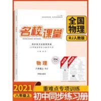2021秋名校课堂8八年级物理上册人教版RJ同步训练教辅资料必刷题 2021秋名校课堂8八年级物理上册人教版RJ同步训练