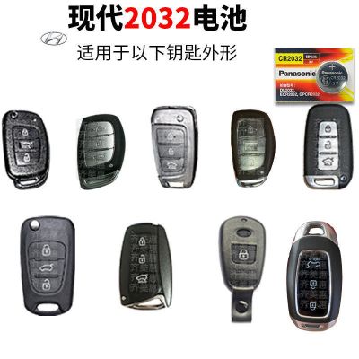 现代全车系通用CR2032 1粒 北京现代 索纳塔 8代9代 索兰托 遥控器汽车钥匙电池原装松下原厂