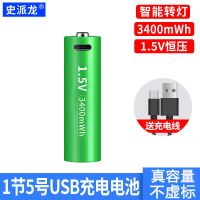 5号充电锂电池[1节装] 5号可充电USB锂电池1.5V恒压AA玩具车鼠标血压计智能门锁充电电池