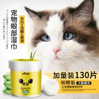 宠物眼部清洁湿巾130片(泪痕清理) 1瓶 宠物狗狗猫咪眼部去眼屎泪痕泪渍湿巾猫咪狗狗宠物眼部清洁用品