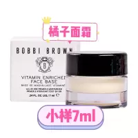 橘子面霜小样7ml BOBBI BROWN芭比波朗/芭比布朗妆前柔润底霜7ml小样橘子面霜隔离