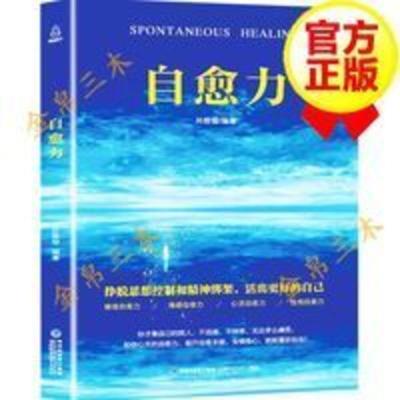 自愈力 正版 自愈力 社会心理学走出焦虑强迫症抑郁症疗愈心理学减压书籍