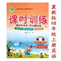 课时训练四上冀教英语 冀教版课时训练小学三四五六3456年级上册英语课堂同步一课一练