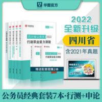 华图2022四川省公务员考试通用教材历年真题试卷试题6本套 教材+历年真题+同步练习册 四川省考行测申论教材历年真题试卷