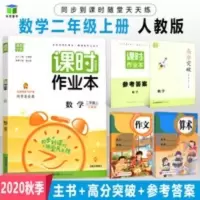 课时作业本 通城学典2021秋 课时作业本 数学 二年级上册 人教版 小学数学同