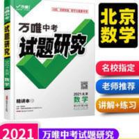 2021北京数学万唯中考试题研究中考总复习资料全套教辅导书模拟 2021北京数学万唯中考试题研究中考总复习资料全套教辅导