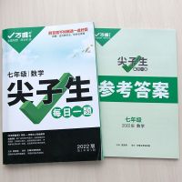 七年级 数学 2022版万唯中考尖子生每日一题初中七八九年级数学物理化学通用版