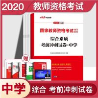 综合素质 考前冲刺试卷 赠考试相关视频及电子资料 中公高中化学教师资格证考试用书2021年高中化学教材历年真题试卷