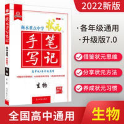 手写笔记 2022版衡水重点中学状元手写笔记7.0高中生物高考一轮复习教辅书