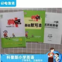 典中点 2021秋 科普版小学三年级上册英语典中点赠基础默写本活页检测卷