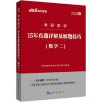 中公2022考研数学二历年真题 2007-2021年数学二考研 15年真题 中公2022考研数学二历年真题 2007-2