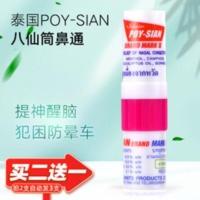 泰国八仙筒薄荷鼻通POY-SIAN提神醒脑开车打瞌睡吸棒鼻塞通鼻神器 泰国八仙筒薄荷鼻通POY-SIAN提神醒脑开车打瞌