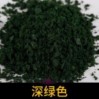 海绵树粉(30g)(深绿) 沙盘模型建筑模型模型材料耗材彩色公园椅休闲椅白色长廊椅花