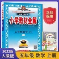 小学教材全解五年级上册数学 2022版薛金星小学教材全解五年级上册数学教材全解5年级上人教版