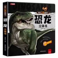 恐龙立体书 恐龙立体书儿童3-6-8-10-12岁儿童读物恐龙书3d版绘本书揭秘恐龙