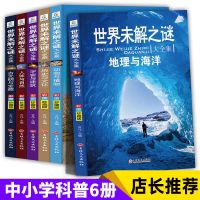 全套6本 三四五六年级必读课外书世界未解之谜 全套6册小学生课外阅读书籍