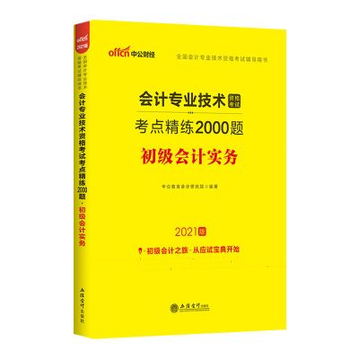 考点精炼2000题初级会计 初级会计教材题库考点精练2000题中公2021初级会计实务经济法基础