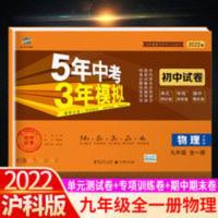 初中试卷 五年中考三年模泸科版 物理九年级全一册沪科版上册下册9下5年3年