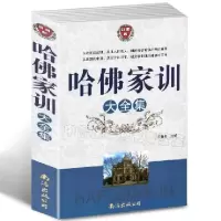 如图 哈佛家训 全集家庭教育教子书 家长教育孩子的书 正版书籍