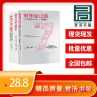 财务自由之路3册套装 财务自由之路1+2+3 套装3册 实现财务自由关键策略 小狗钱钱作者