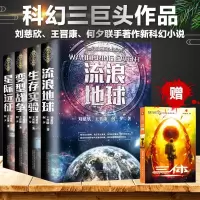 如图 赠三体流浪地球书正版原著刘慈欣科幻书籍小说科幻世界科幻杂志