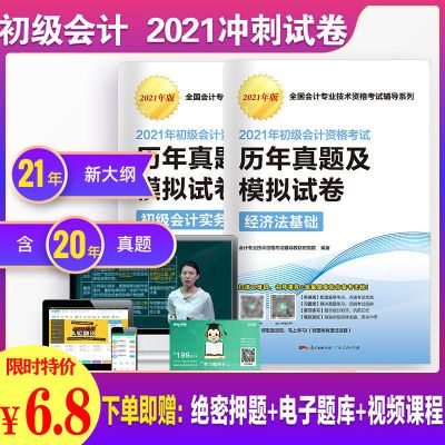 初级会计历年真题试卷(送课程) 初级会计官方教材2022备考2021初级会计历年真题会计职称考试教材