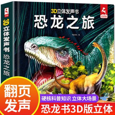 恐龙3d立体发声书 恐龙之旅发声书3d立体儿童绘本故事恐龙3-8岁会说话的早教有声书