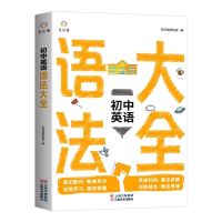 初中英语语法大全 初中英语语法大全英语辅导资料系统归纳重点讲解初中英语语法书籍