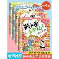 全4册米小圈上学记3年级 米小圈上学记正版 三年级全套米小圈全套 三年级课外阅读课外书籍