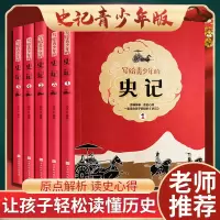 史记青少年版（5册） 史记青少年版原著正版 趣说中国史小学生版 历史类书籍史记课外书