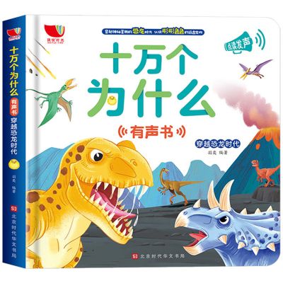 十万个为什么-穿越恐龙时代 十万个为什么幼儿版有声书穿越恐龙时代恐龙玩具百科全书漫画书