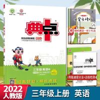 综合应用创新题典中点:PEP版.三年级英语.下 2021秋典中点三年级上册英语人教PEP版小学3上英语同步练习册RP