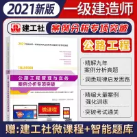 公路 2021一级建造师教材辅导建筑市政机电水利一建案例分析专项突破