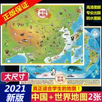 中国地图+世界地图[共2张] 中国地图和世界地图2021 学生版 大尺寸中国和世界地图挂图大图